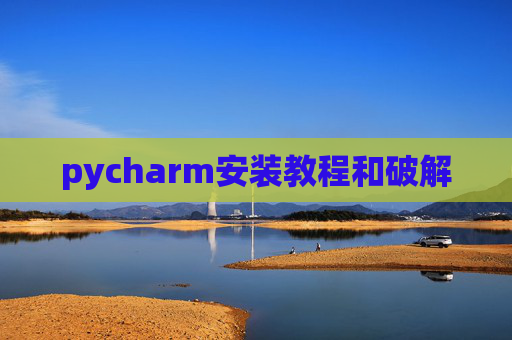 pycharm安装教程和破解